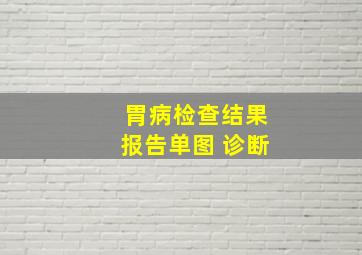 胃病检查结果报告单图 诊断